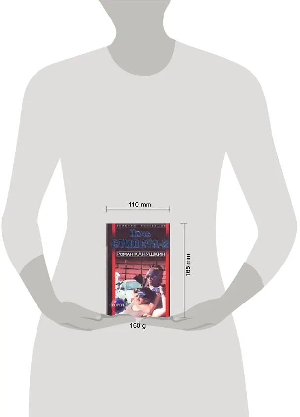 Книга Ночь стилета 2 (м) (Ворон) (ЗК) () — 2