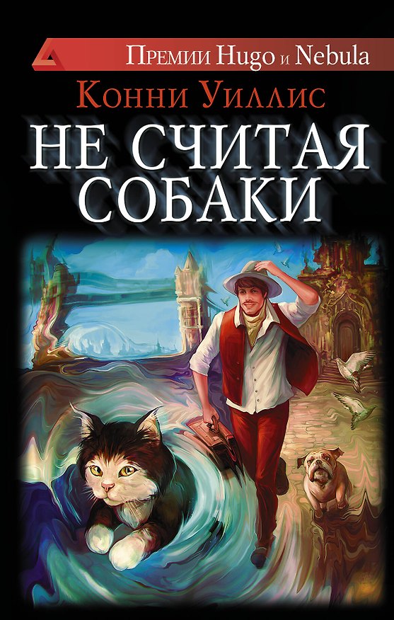 Книга Не считая собаки: роман (Конни Уиллис) — 1