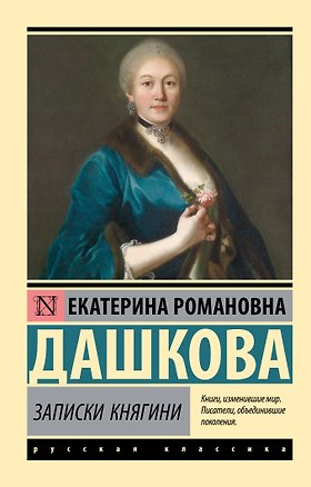 Книга Записки княгини (Екатерина Дашкова)