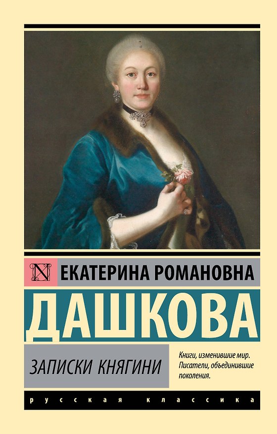 Книга Записки княгини (Екатерина Дашкова) — 1
