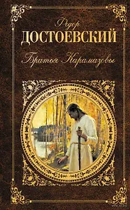 Братья Карамазовы