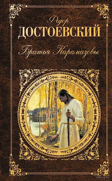 Книга Братья Карамазовы (Федор Достоевский) — 1