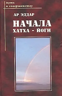 Книга Начала хатха - йоги (Эддар Ар)