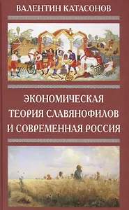 Экономическая Теория Славянофилов и современная Россия. Бумажный рубль С. Шарапова