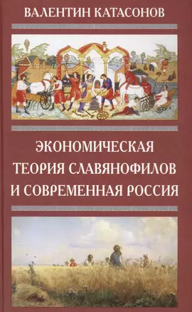 Экономическая Теория Славянофилов и современная Россия. Бумажный рубль С. Шарапова — 2568001 — 1