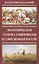Экономическая Теория Славянофилов и современная Россия. Бумажный рубль С. Шарапова — 2568001 — 1