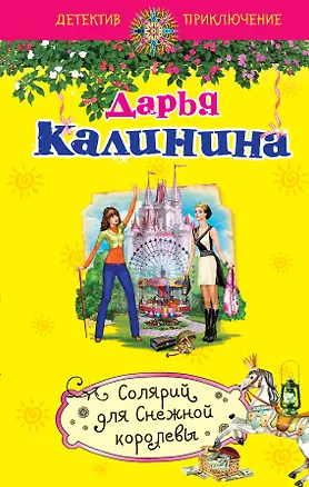 Книга Солярий для Снежной королевы : роман (Дарья Калинина)