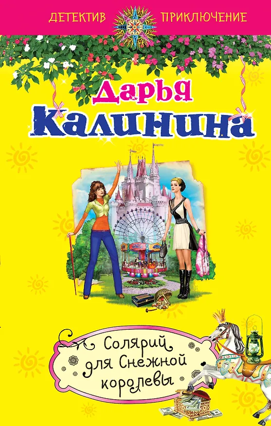 Книга Солярий для Снежной королевы : роман (Дарья Калинина) — 1