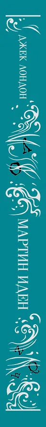 Книга Мартин Иден (Джек Лондон) — 4