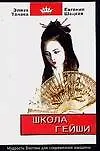 Книга Школа гейши. Мудрость Востока для современной женщины (Евгения Шацкая)