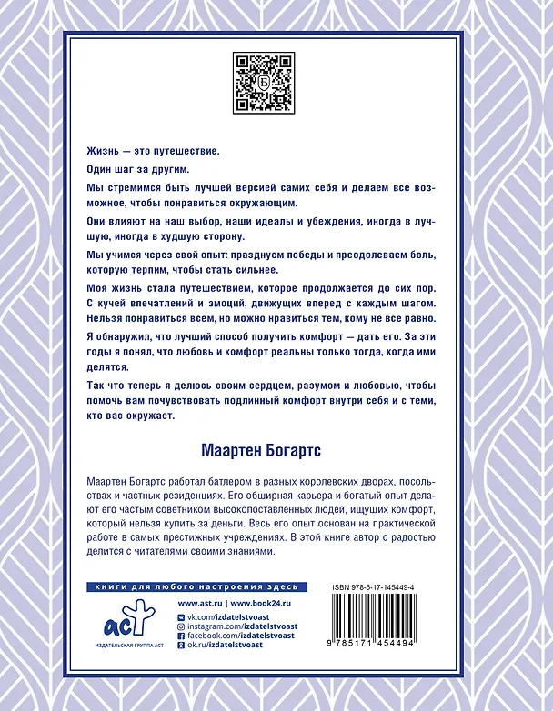 Книга Этикет: правильное поведение в повседневной жизни (Маартен Богартс) — 2