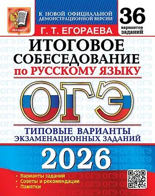 Книга ОГЭ 2026. Итоговое собеседование по русскому языку. Типовые варианты экзаменационных заданий. 36 вариантов заданий (Галина Егораева)