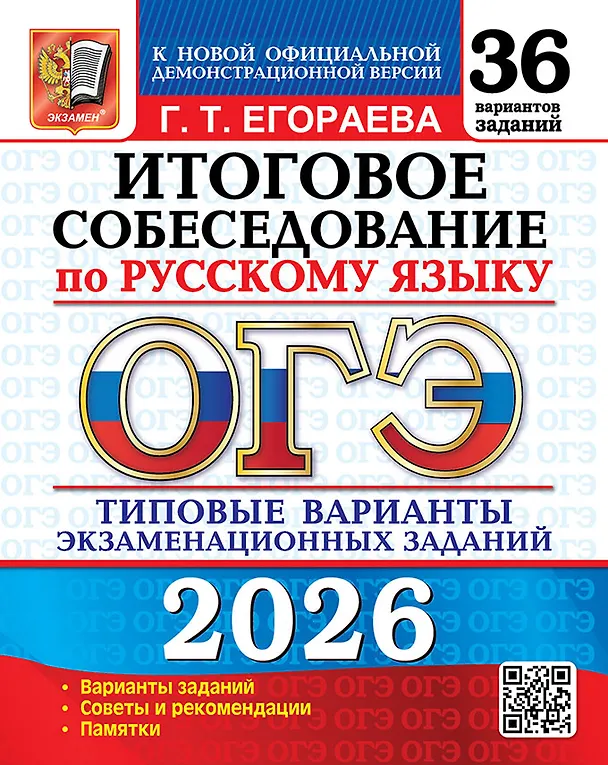 Книга ОГЭ 2026. Итоговое собеседование по русскому языку. Типовые варианты экзаменационных заданий. 36 вариантов заданий (Галина Егораева) — 1