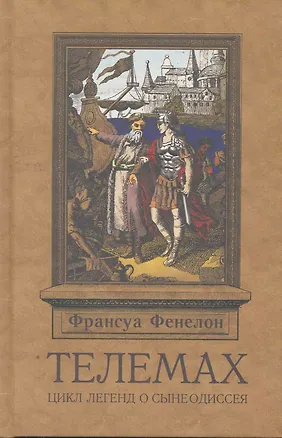 Книга Телемак ()