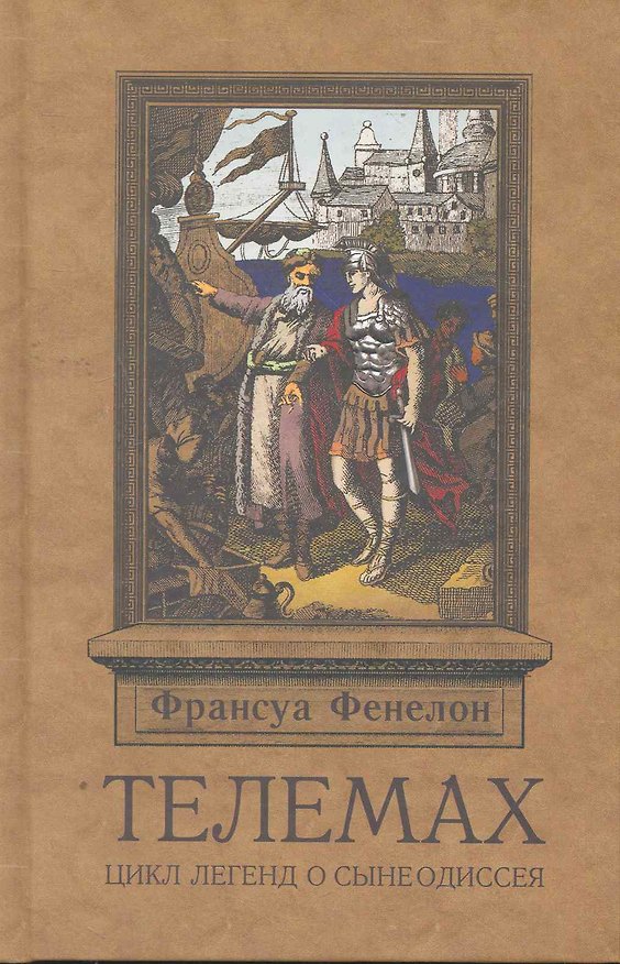 Книга Телемак () — 1