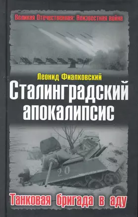 Сталинградский апокалипсис.Танковая бригада в аду — 2276820 — 1