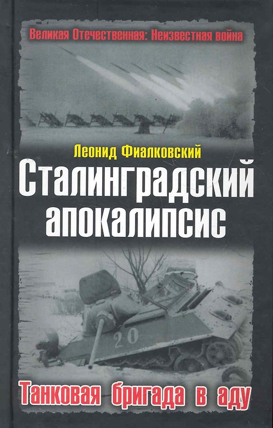 Книга Сталинградский апокалипсис.Танковая бригада в аду (Леонид Фиалковский) — 1