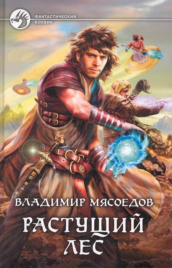 Книга Растущий лес: Фантастический роман. (Владимир Мясоедов) — 1