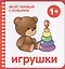 Мой первый словарик. Игрушки — 2386594 — 1