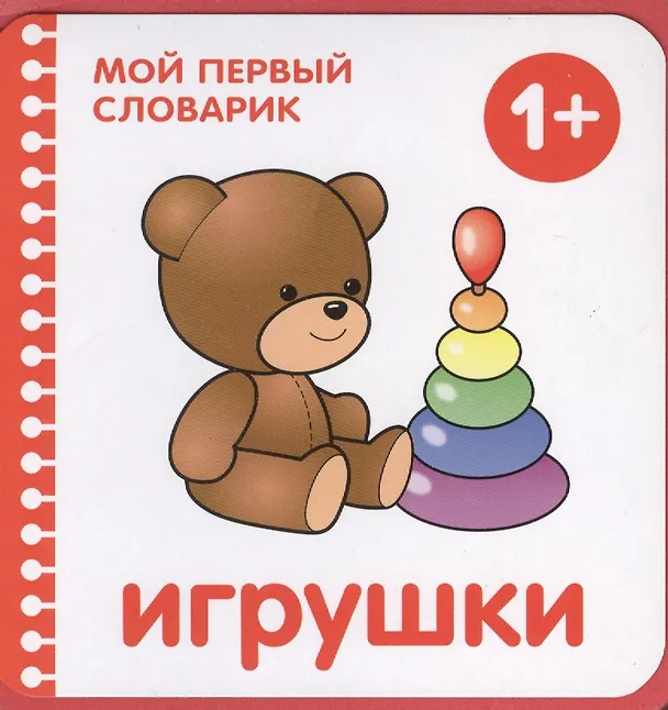 Книга Мой первый словарик. Игрушки () — 1