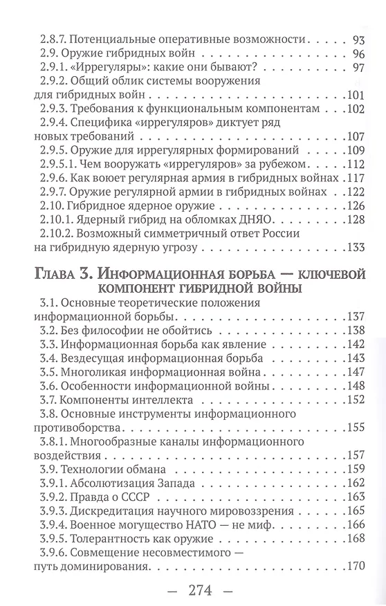 Книга Гибридная война (Константин Сивков) — 3