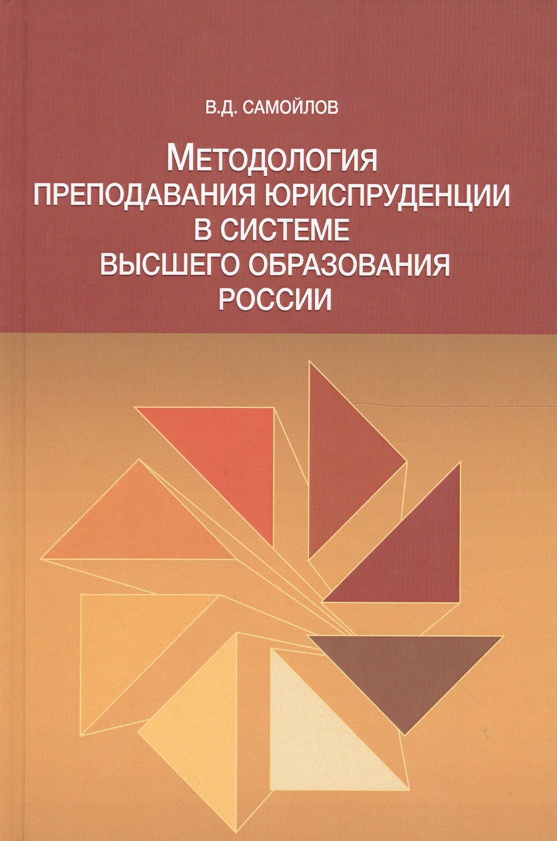 

Методол. препод. юриспруденции в сист. высшего образов. России Моногр. (Самойлов)