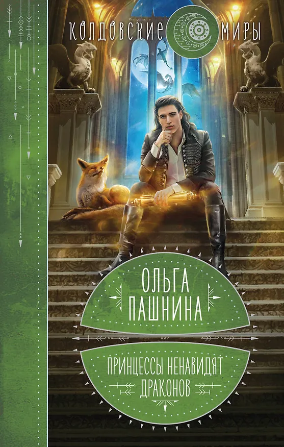 Книга Принцессы ненавидят драконов (Ольга Пашнина) — 1
