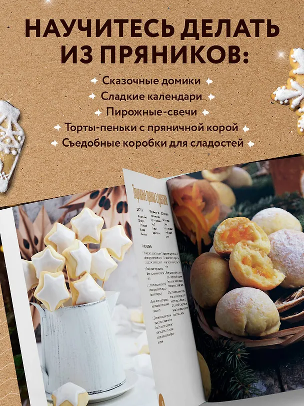 Книга Новогодние пряники и пряничные домики. Сладкие рецепты с ароматом праздника (Анастасия Попова) — 8