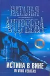 Книга Истина в вине. In vino veritas (Наталья Андреева)