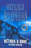 Книга Истина в вине. In vino veritas (Наталья Андреева) — 1