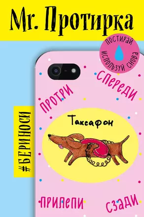 Mr. Протирка. Таксафон (Коллекция «Животные с подписями») — 328058 — 1