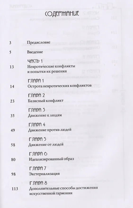 Книга Наши внутренние конфликты. Конструктивная теория невроза. 2-е изд. (Карен Хорни) — 2