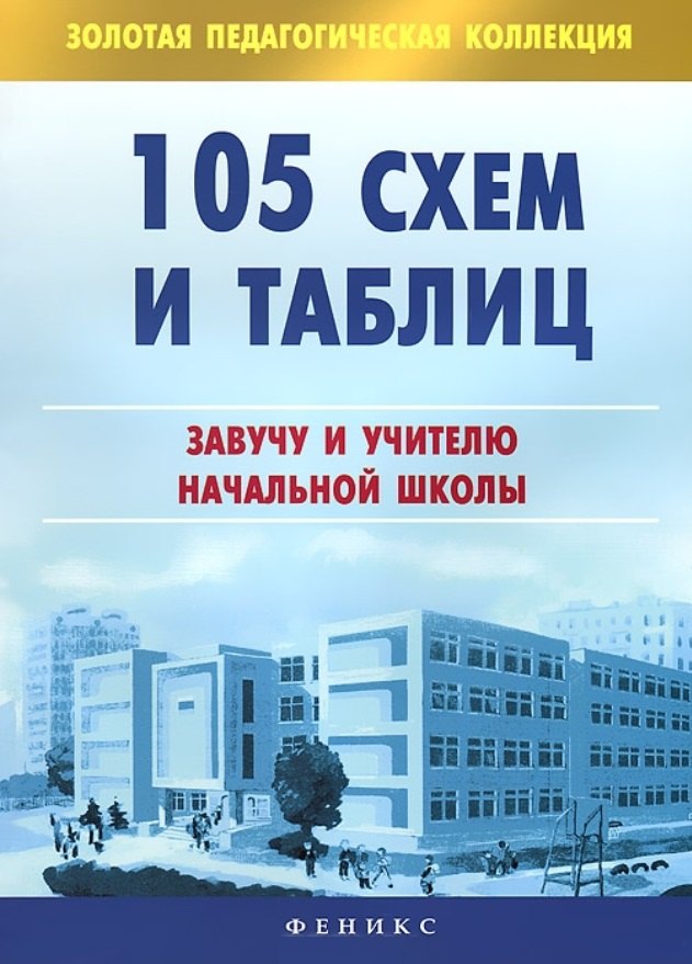 

105 схем и таблиц: завучу и учителю начальной школы