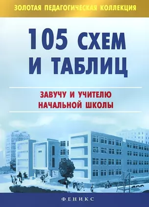 105 схем и таблиц: завучу и учителю начальной школы — 2386197 — 1