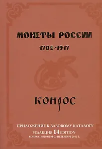 Монеты России. 1700-1917. Приложение к базовому каталогу (редакция 14)