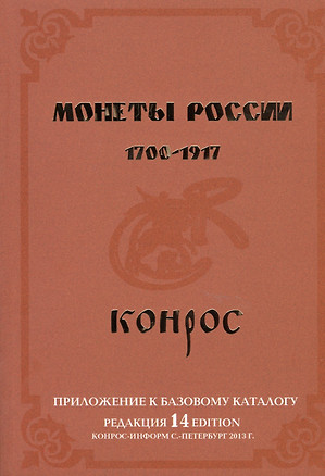 Монеты России. 1700-1917. Приложение к базовому каталогу (редакция 14) — 2413681 — 1