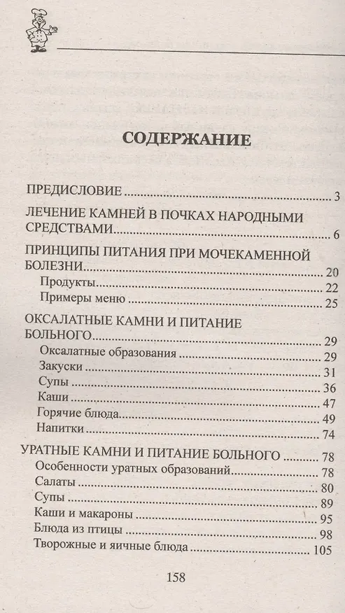 Книга 100 рецептов при мочекаменной болезни (Ирина Вечерская) — 2