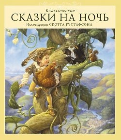 Классические сказки на ночь — 2441943 — 1