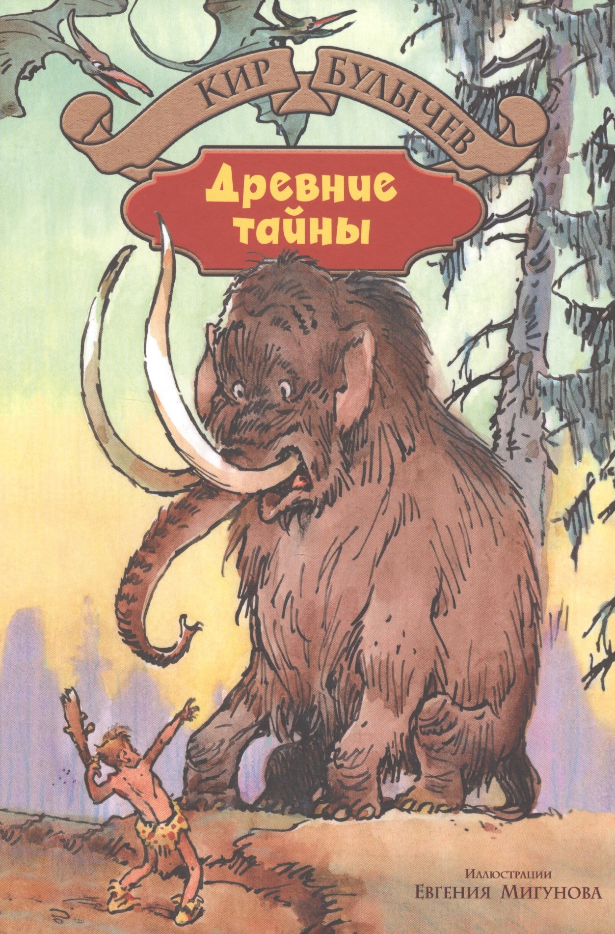 

Древние тайны