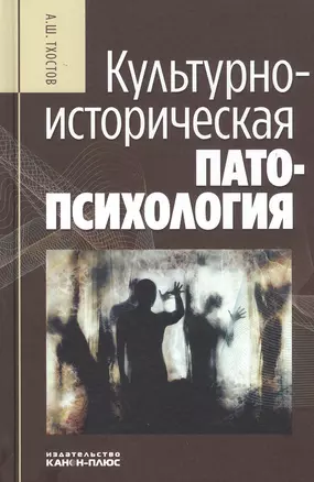 Культурно-историческая патопсихология: Монография — 2817979 — 1