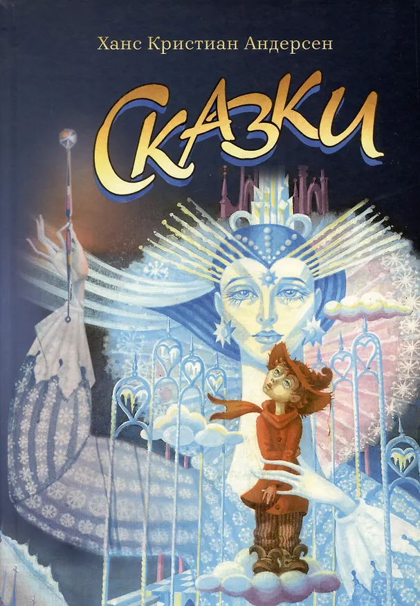Книга Ханс Кристиан Андерсен. Сказки (Ганс Христиан Андерсен) — 1