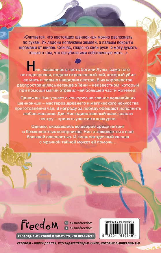 Книга Книга чая. Магия, пропитанная ядом (#1) (Джуди И. Линн) — 2