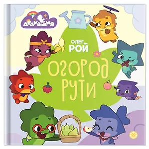 Дракошия. Огород