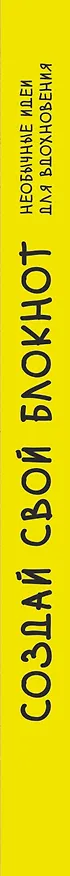 Книга Создай свой блокнот () — 3