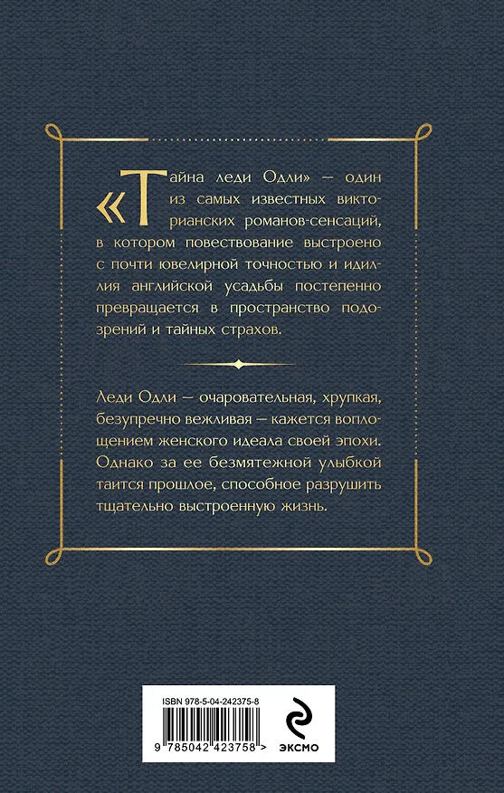 Книга Тайна леди Одли (Мэри Элизабет Брэддон) — 2