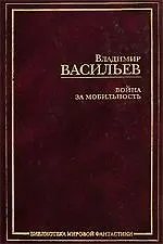 Книга Война за мобильность: Смерть или  слава. Наследие исполинов. Никто, кроме нас: фантастические романы (Владимир Васильев)