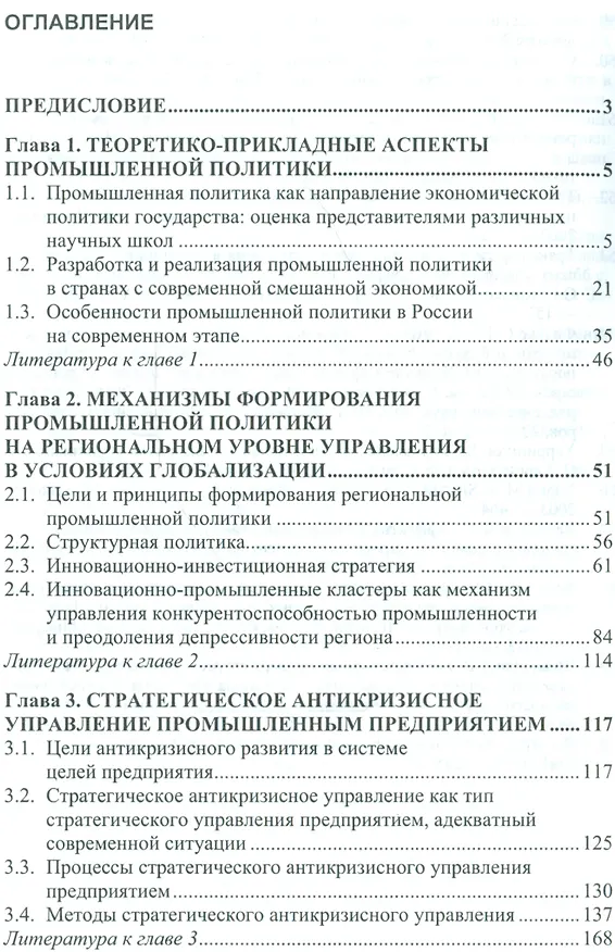 Книга Промышленная политика и антикризисное управление предприятиями (Аркадий Лифшиц) — 2