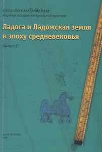 Ладога и Ладожская земля в эпоху средневековья. Выпуск 2