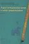 Ладога и Ладожская земля в эпоху средневековья. Выпуск 2 — 2542935 — 1