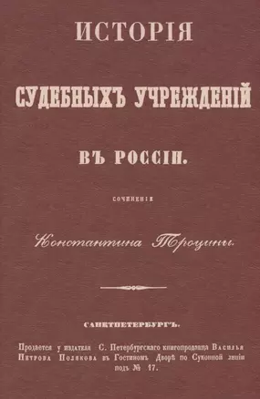 История судебных учреждений в России — 2858920 — 1